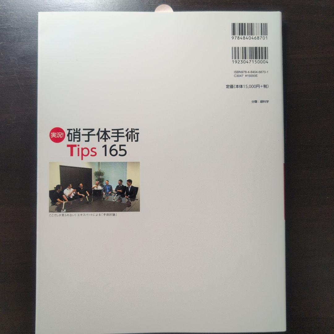 【美品・50%off】実況!硝子体手術Tips 165