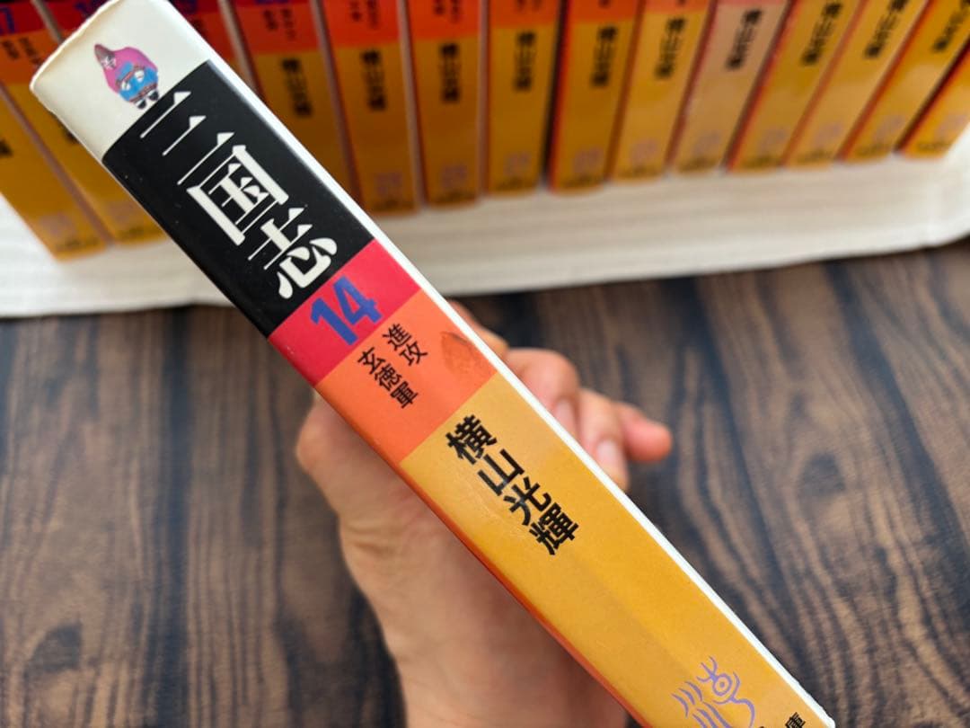 三国志 全20巻セット 横山光輝