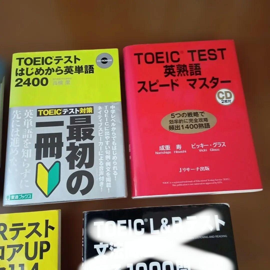 TOEIC対策 参考書セット 7冊