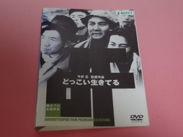 DVD どっこい生きてる 川原崎長十郎 川原崎しづ江 レンタル