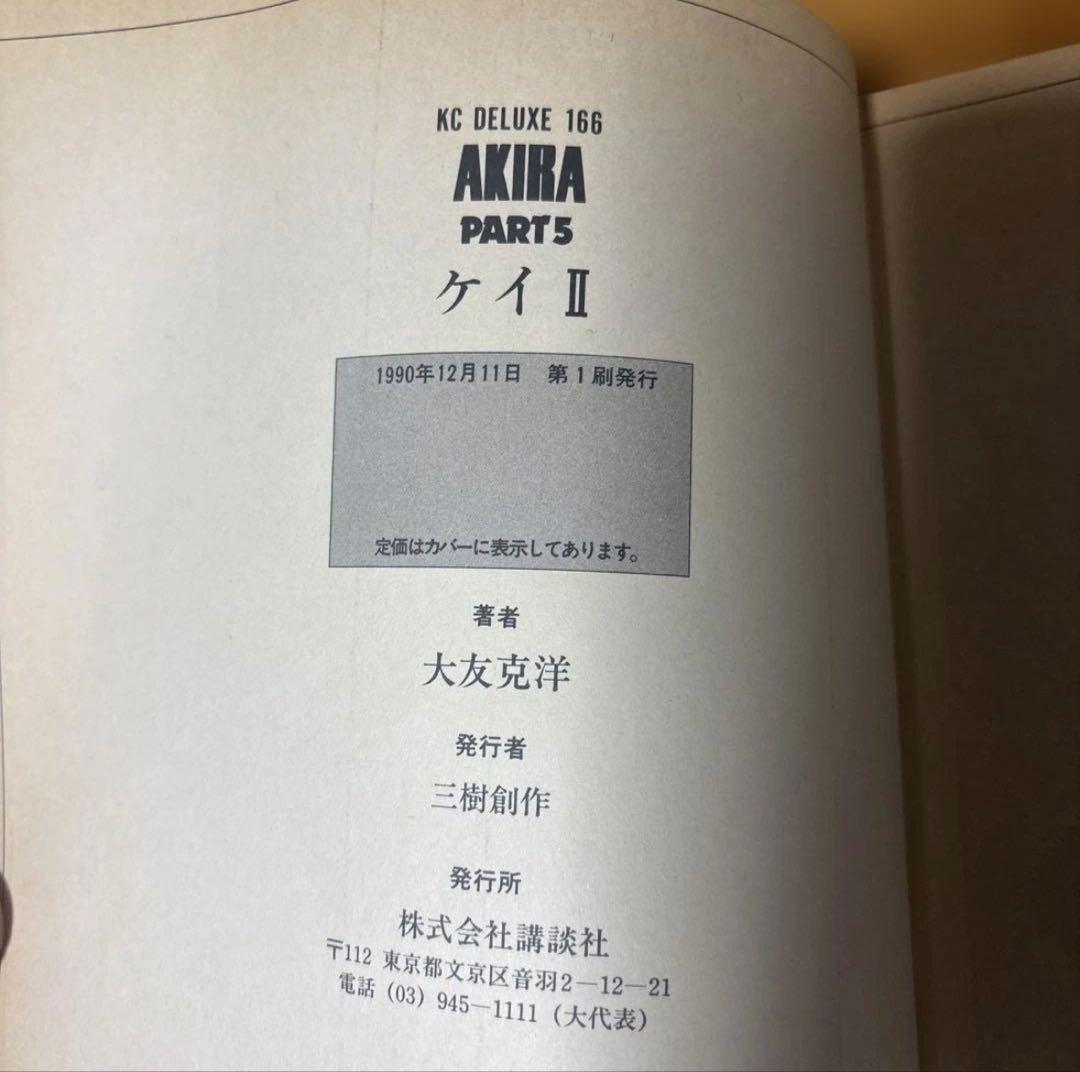 初版あり　AKIRA完結6巻セット講談社