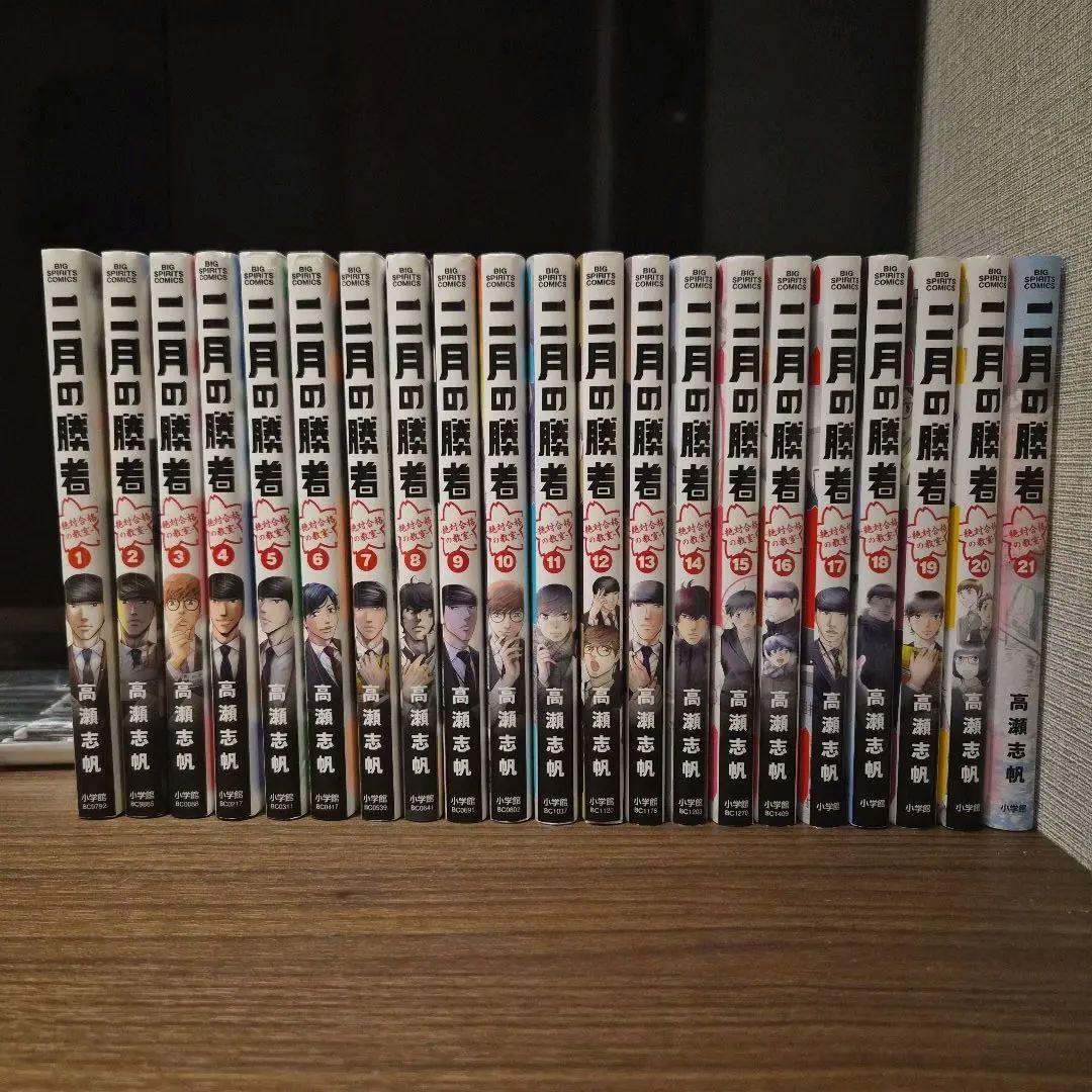 二月の勝者 1~21巻 全巻セット