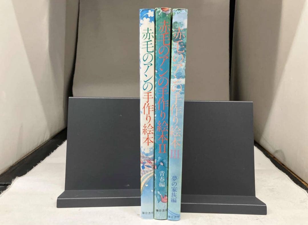 ◼絶版商品◼　赤毛のアンの手作り絵本　3冊セット　鎌倉書房