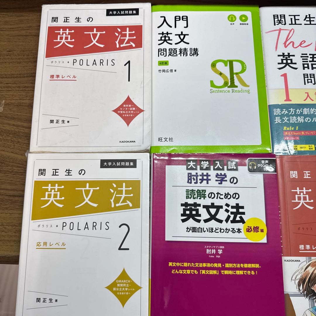 大学受験 参考書 英語長文 英文法 肘井学 関正生 POLARIS まとめ売り