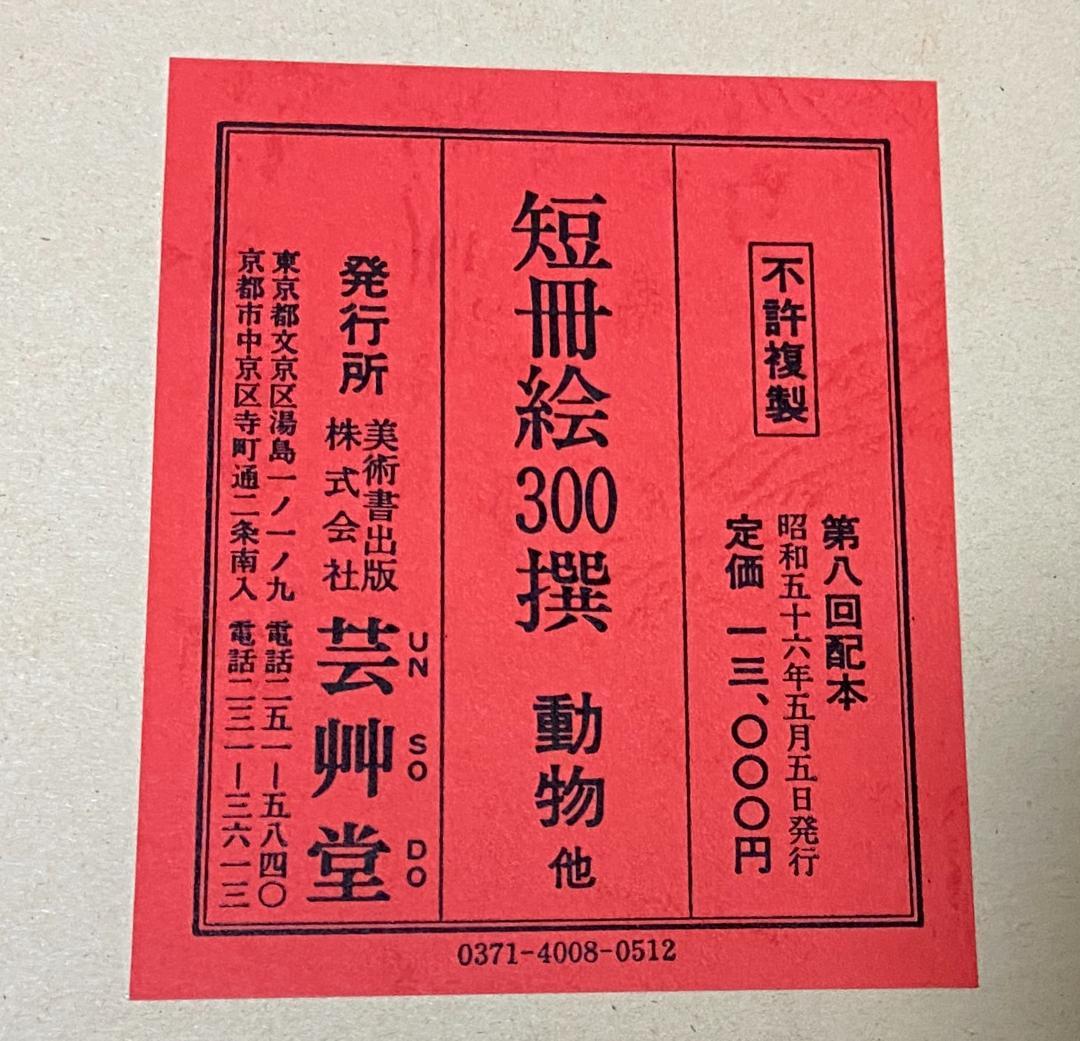 短冊絵300撰　合計9冊　芸艸堂　/　短冊絵　短冊 短冊絵300選