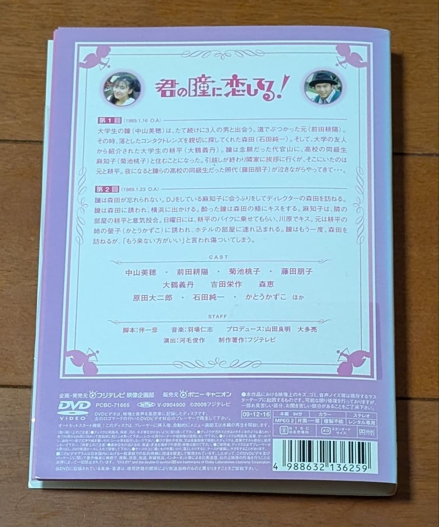 DVD 君の瞳に恋してる！ 全6巻セット 中山美穂 前田耕陽 菊池桃子 吉田栄作