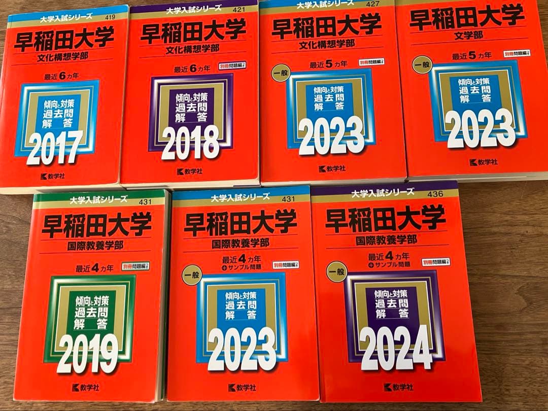 早稲田大学 入試対策本 7冊セット