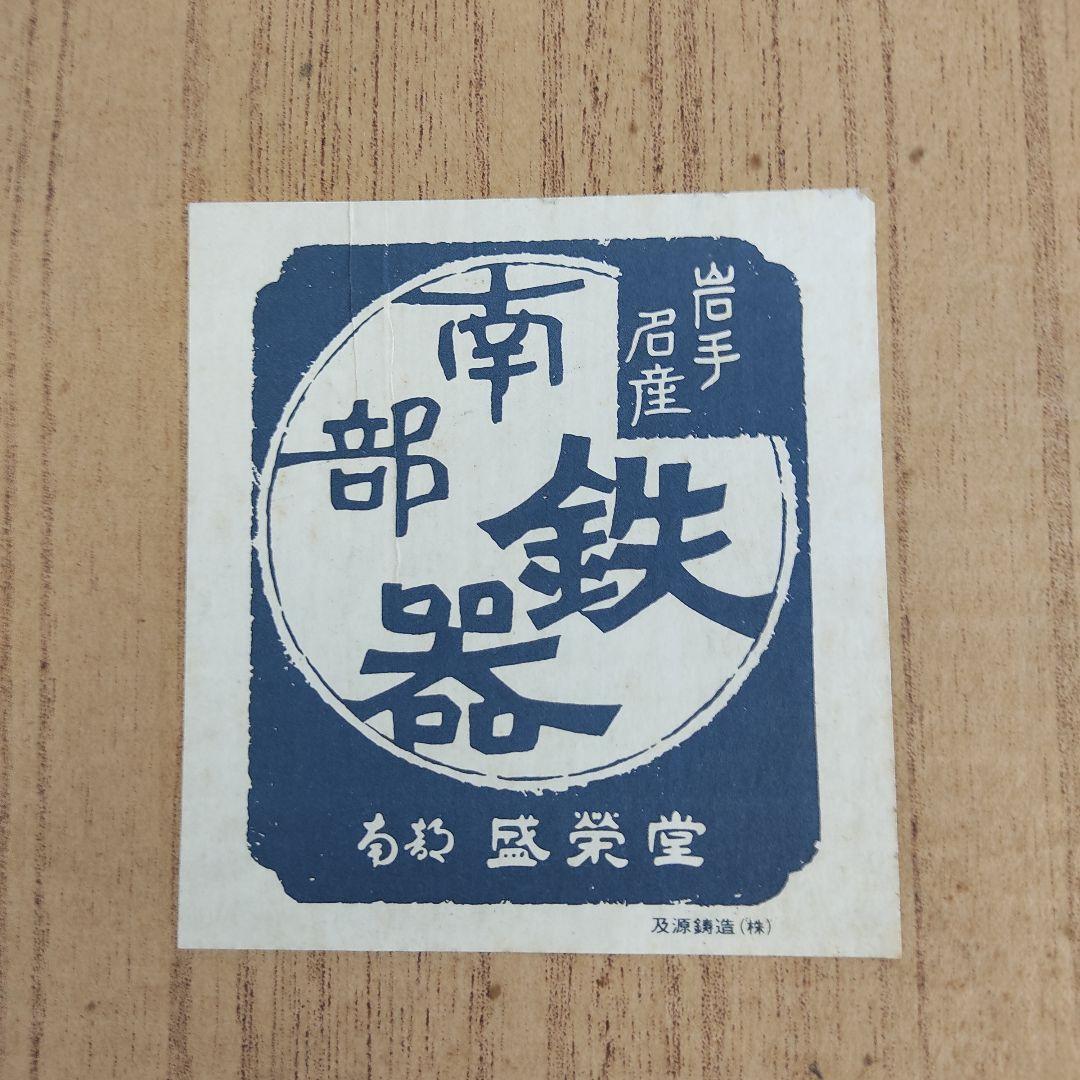 南部鉄器 盛栄堂 24cmフライパン スキレット OIGEN 鋳鉄 及源