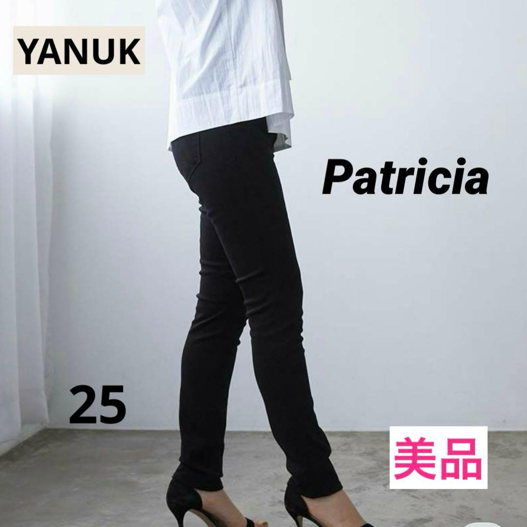 美品 ヤヌーク パトリシア スキニー デニム ストレッチ 25 ブラック