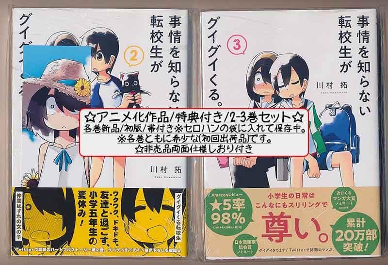 ☆特典6点付き [川村拓] 事情を知らない転校生がグイグイくる。11冊セット