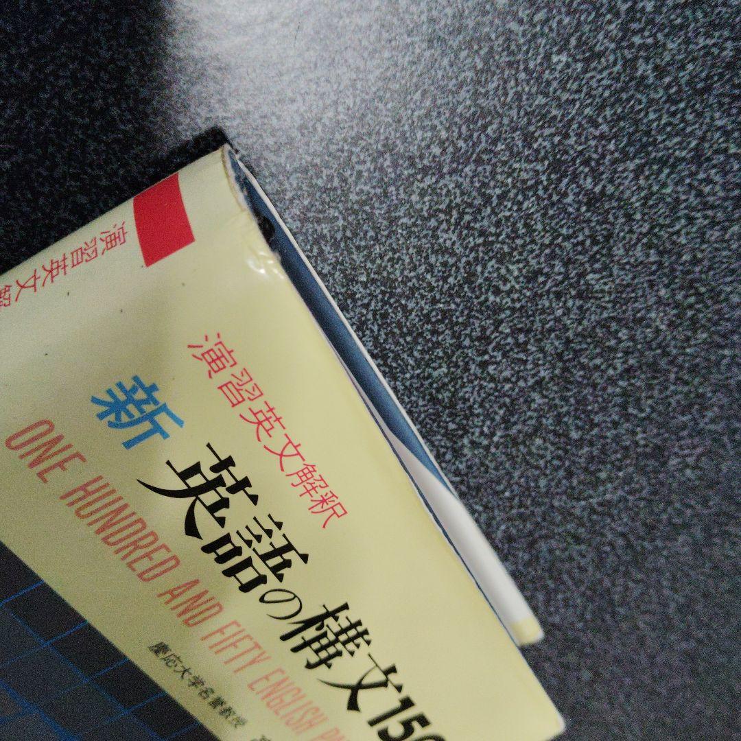演習英文解釈 新英語の構文150 高梨健吉 美誠社 英文読解 英語構文