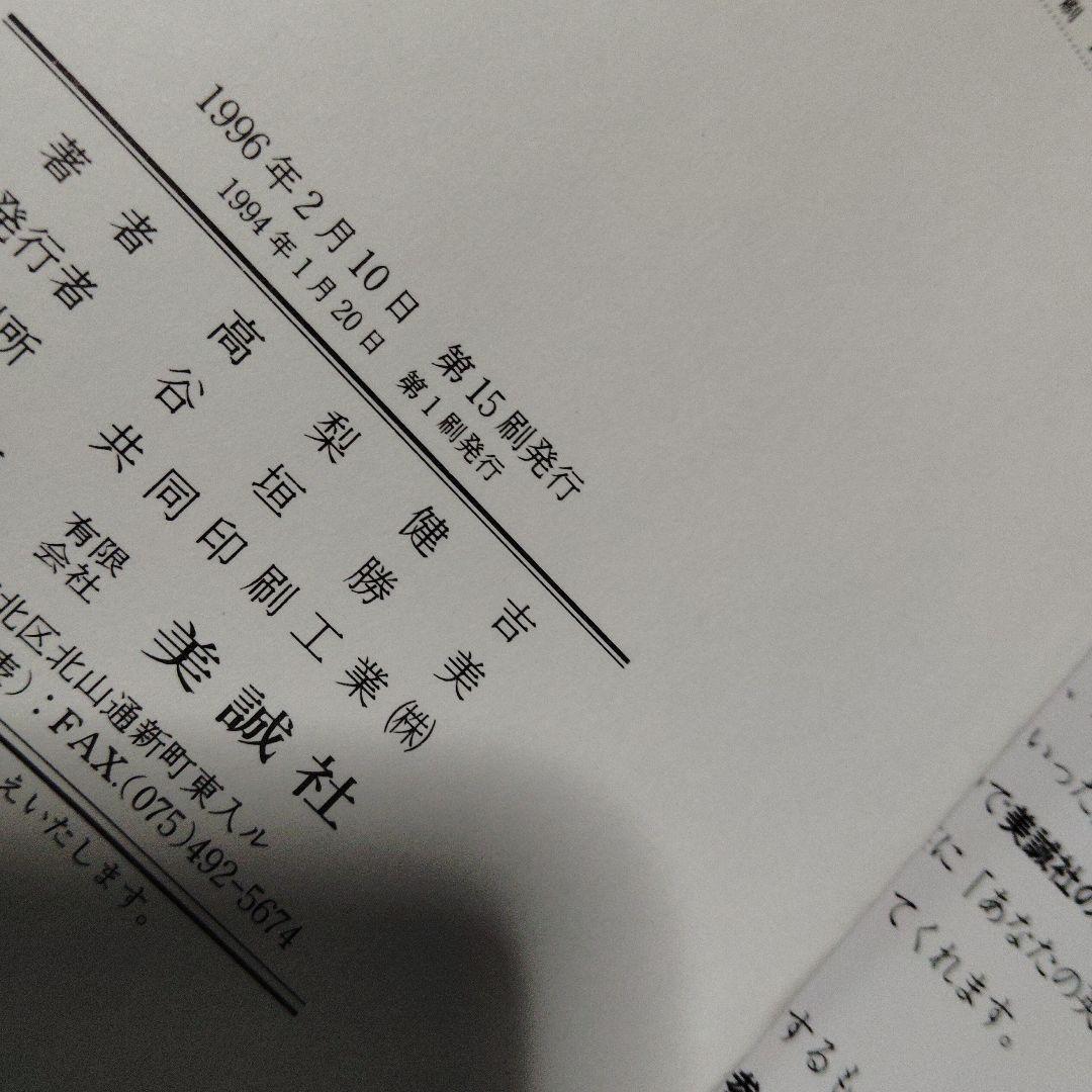 演習英文解釈 新英語の構文150 高梨健吉 美誠社 英文読解 英語構文