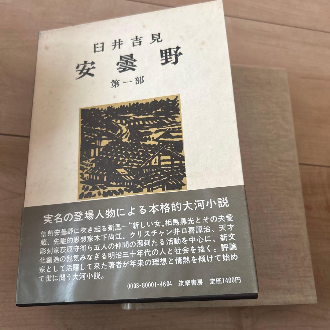 臼井吉見　安曇野　一部〜五部　5冊筑摩書房