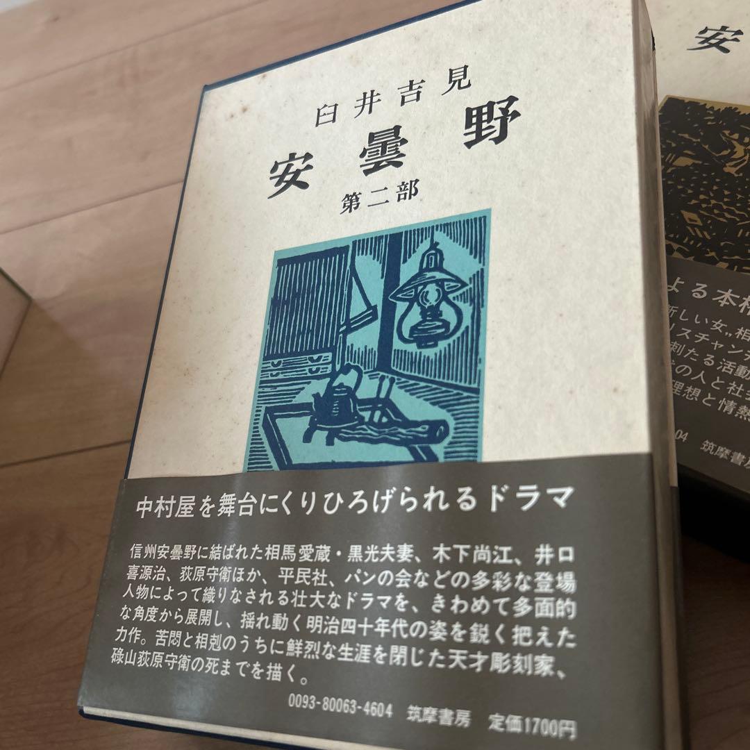 臼井吉見　安曇野　一部〜五部　5冊筑摩書房