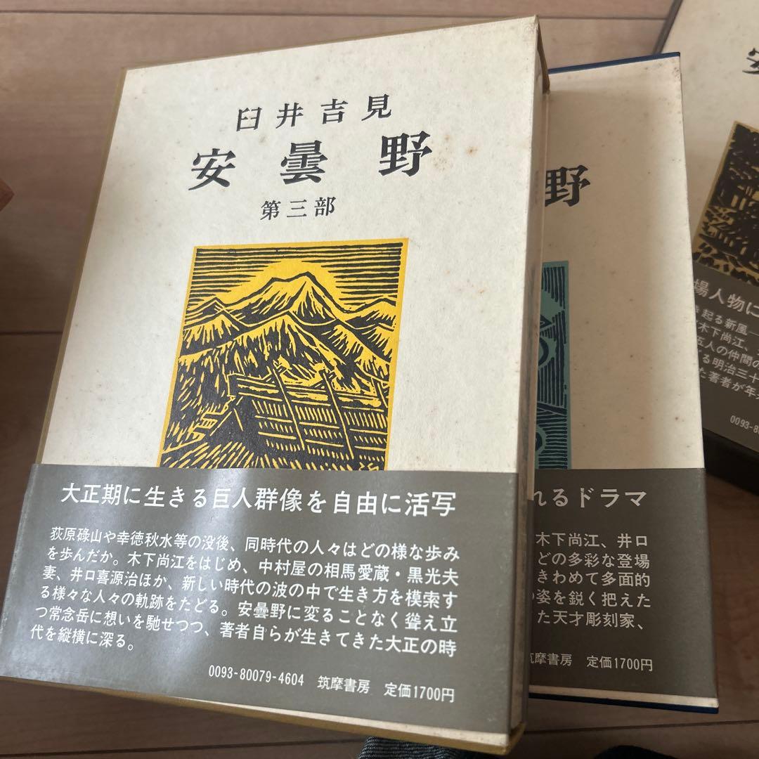 臼井吉見　安曇野　一部〜五部　5冊筑摩書房