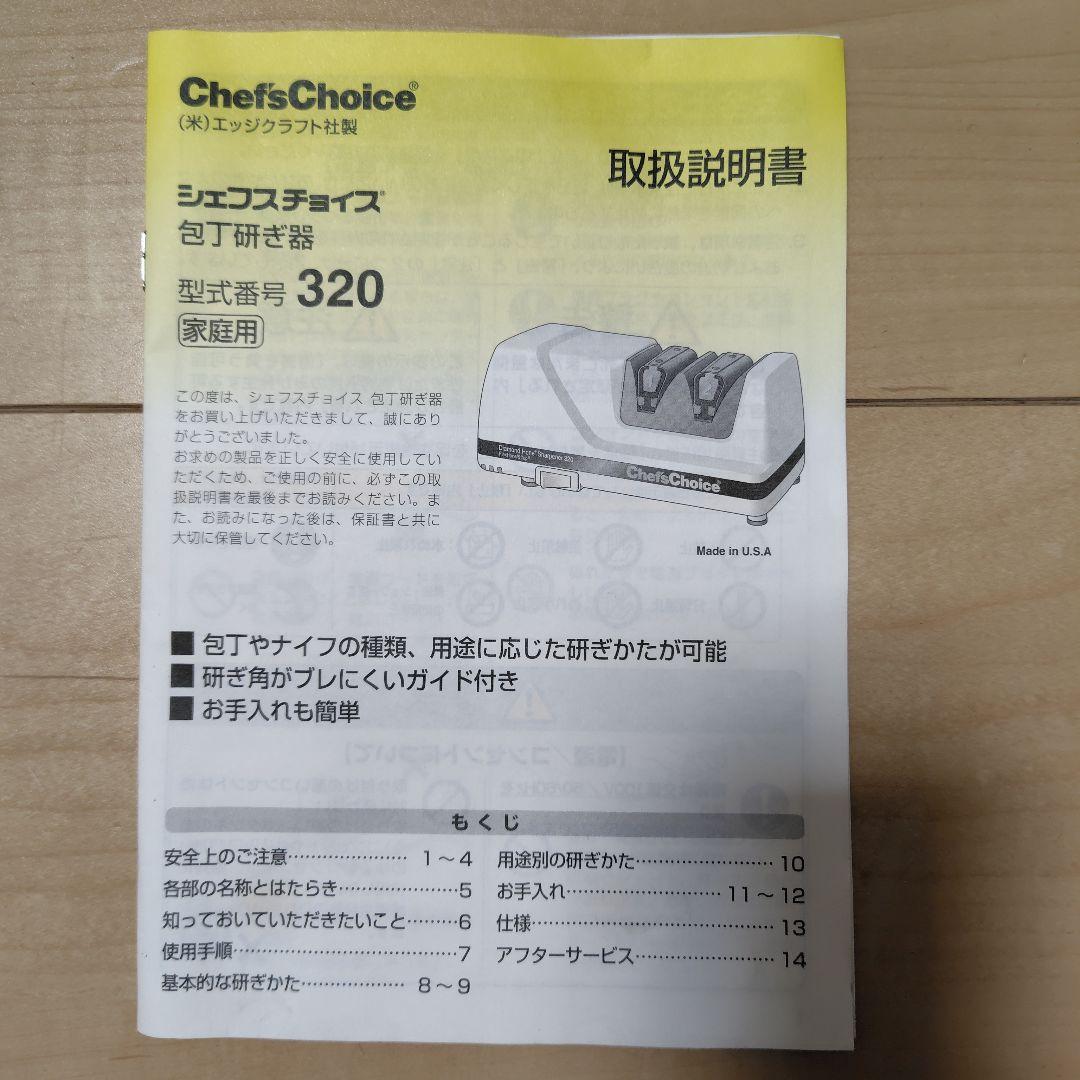 【s*B*s】シェフスチョイス 320 電動包丁研ぎ器
