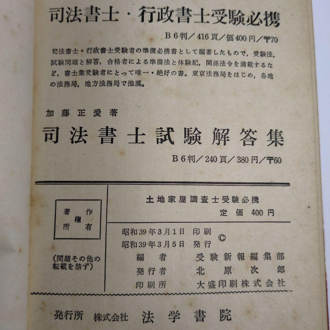 土地家屋調査士受験必携 改訂版　昭和レトロ