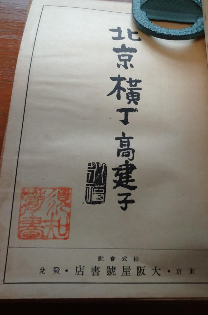 北京横丁　高木健夫(中古書籍)