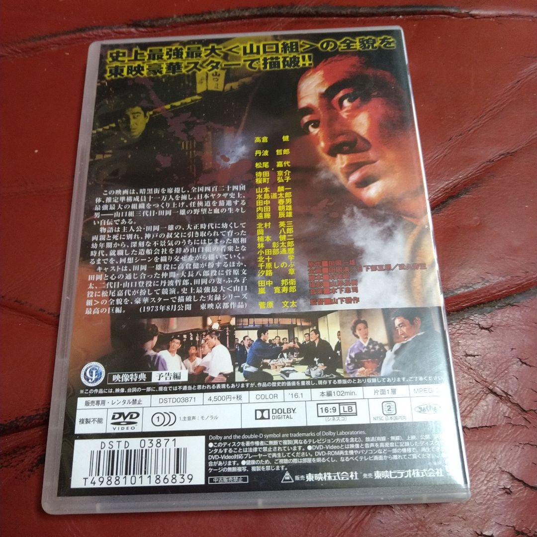 高倉健 映画 山口組三代目 DVD 菅原文太 丹波哲郎 田中邦衛
