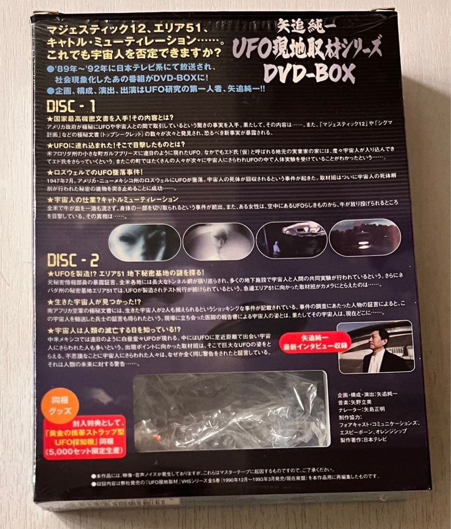 矢追純一UFO現地取材シリーズ DVD-BOX (2枚組)