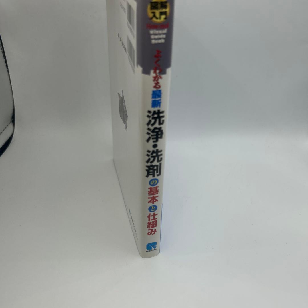 図解入門よくわかる最新洗浄・洗剤の基本と仕組み : 水系・非水系洗浄、機械的洗…