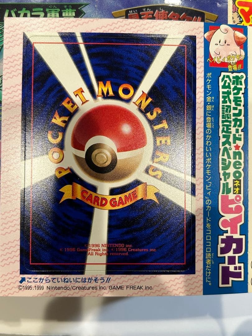 コロコロコミック　ピィ+ビックリマン見剥がし　希少※