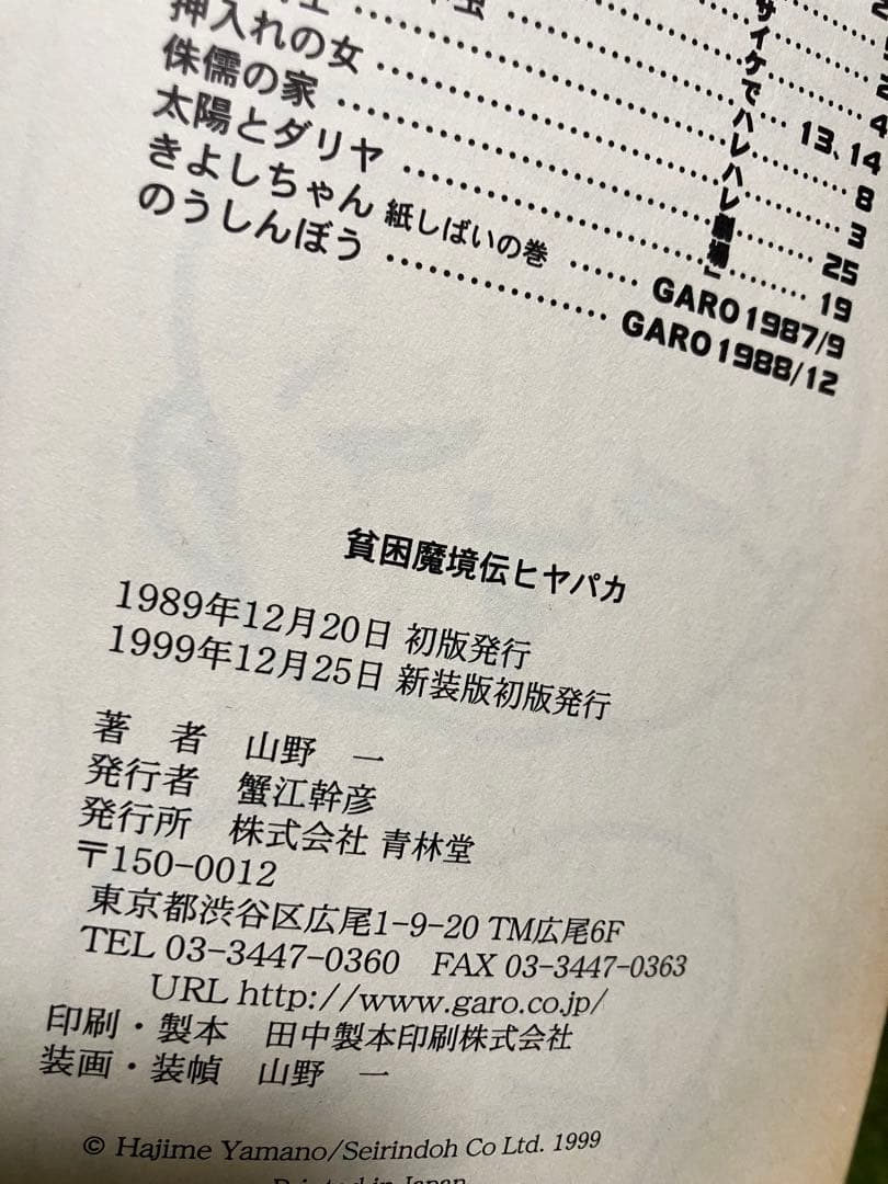 貧困魔境伝ヒヤパカ 山野一 新装版 初版