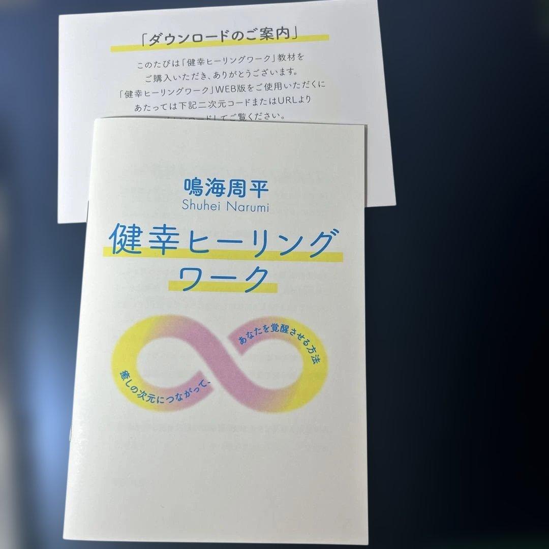 健幸ヒーリングワーク/鳴海周平