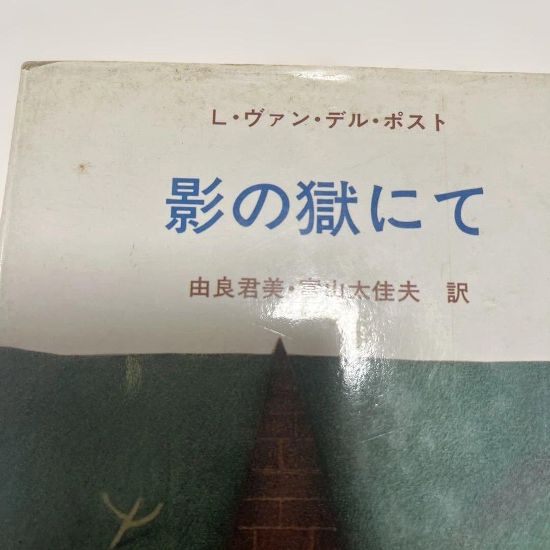 絶版　影の獄にて/ L・ヴァン・デル・ポスト / 由良君美・富山太佳夫 訳