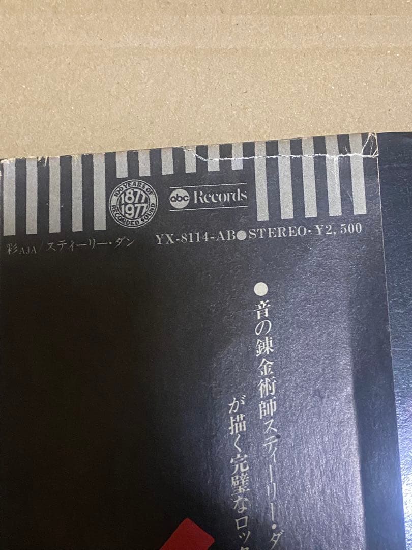 Steely Dan Aja日本初期盤 LP