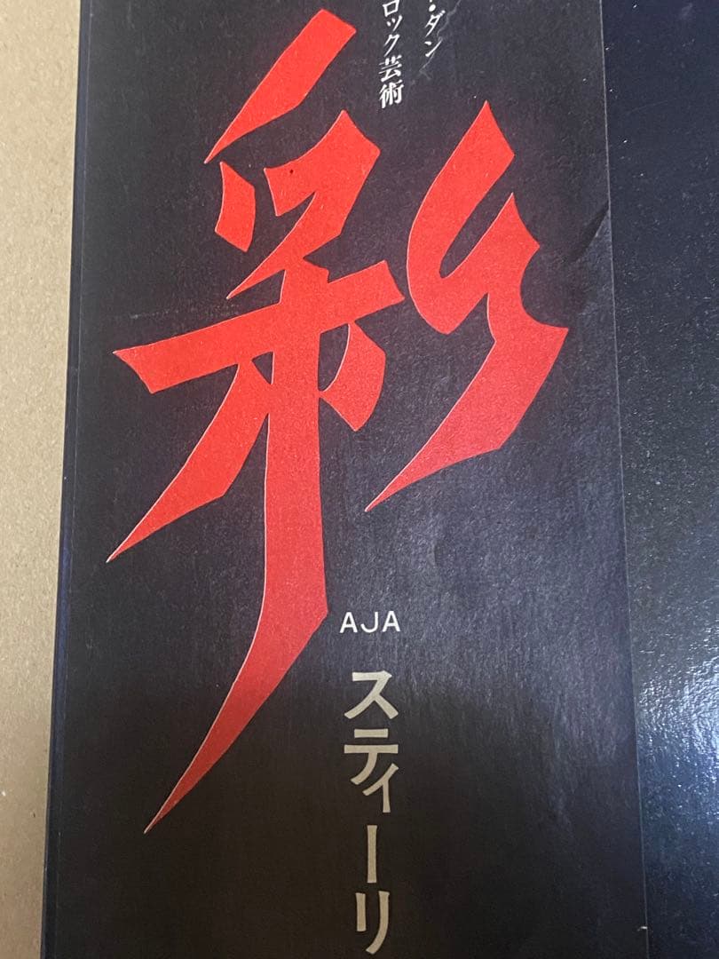 Steely Dan Aja日本初期盤 LP