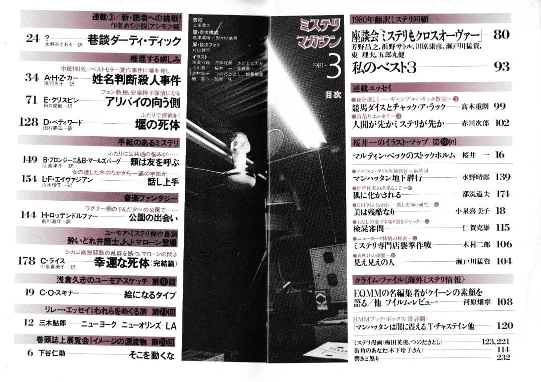 ハヤカワ・ミステリマガジン1981年１月号から12月号までセットで