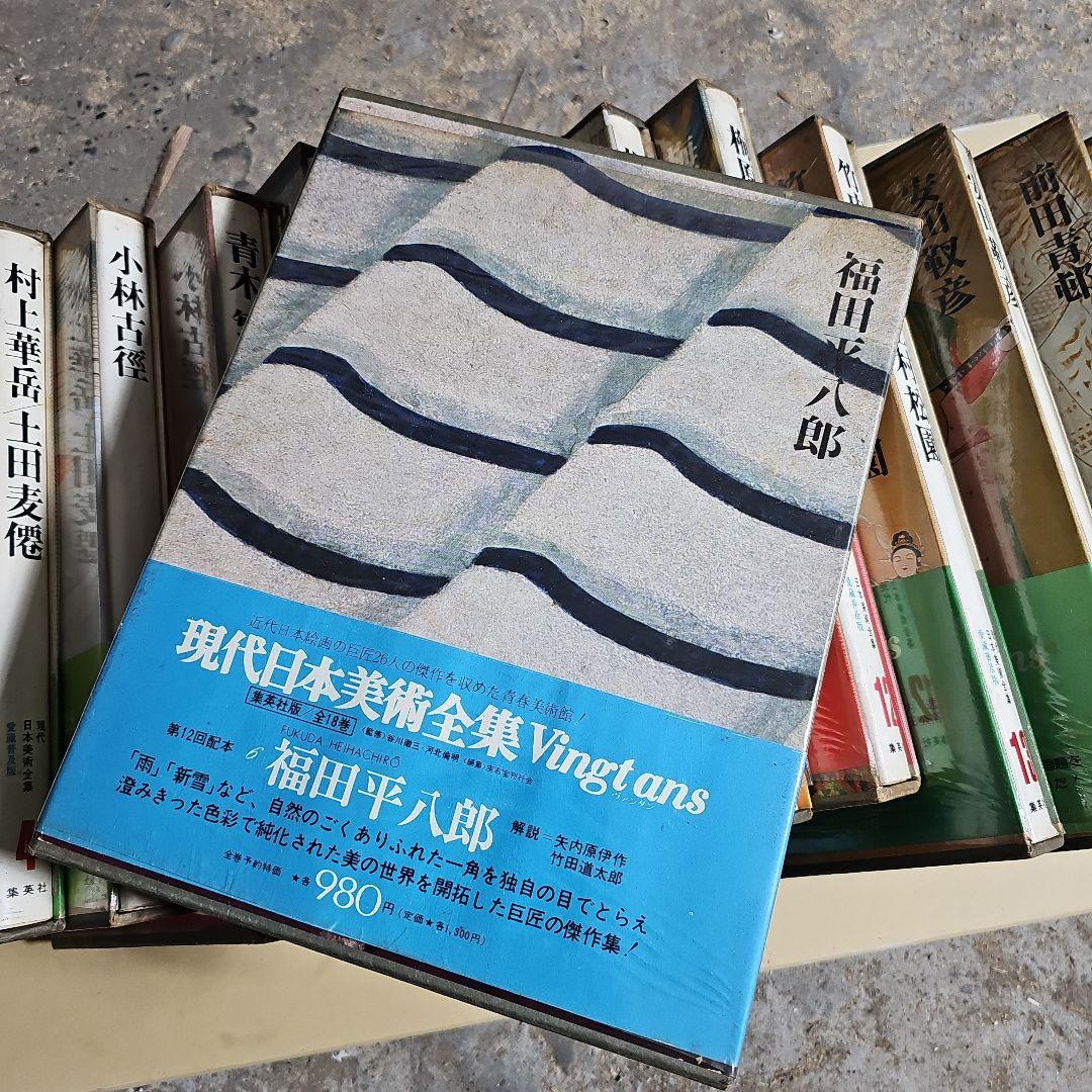 現代日本美術全集 全集18巻(※第２巻目欠落)
