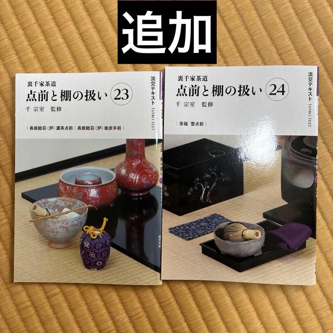 淡交テキスト 点前と棚の扱い 1￼〜20、23.24増刊号（計23冊）　8書込有