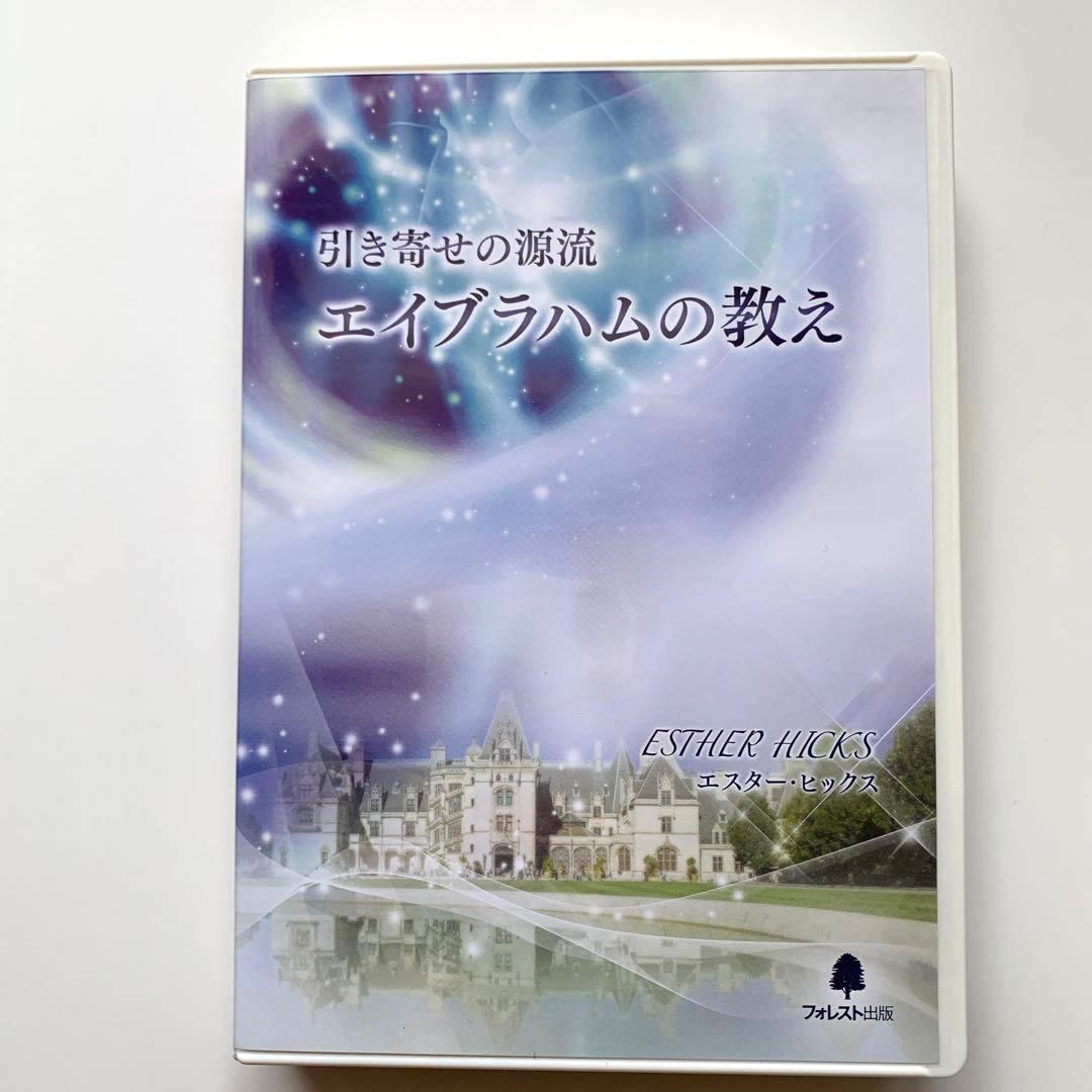 『引き寄せの源流エイブラハムの教え』セット／DVD10枚＋CD 2枚