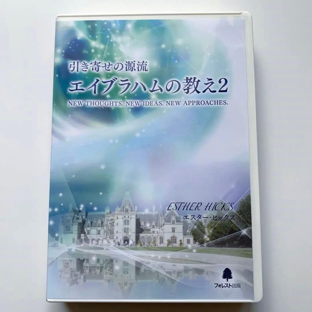 『引き寄せの源流エイブラハムの教え』セット／DVD10枚＋CD 2枚