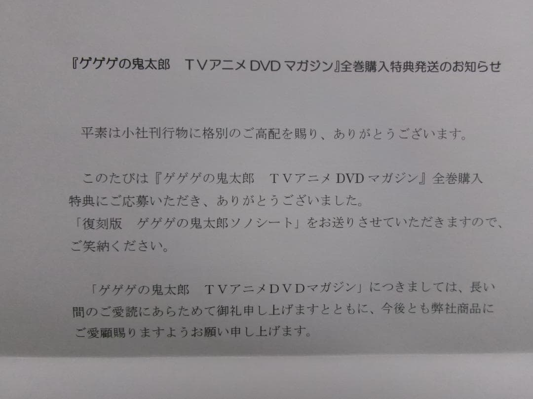 「ゲゲゲの鬼太郎 TVアニメ DVD マガジン」全巻購入特典