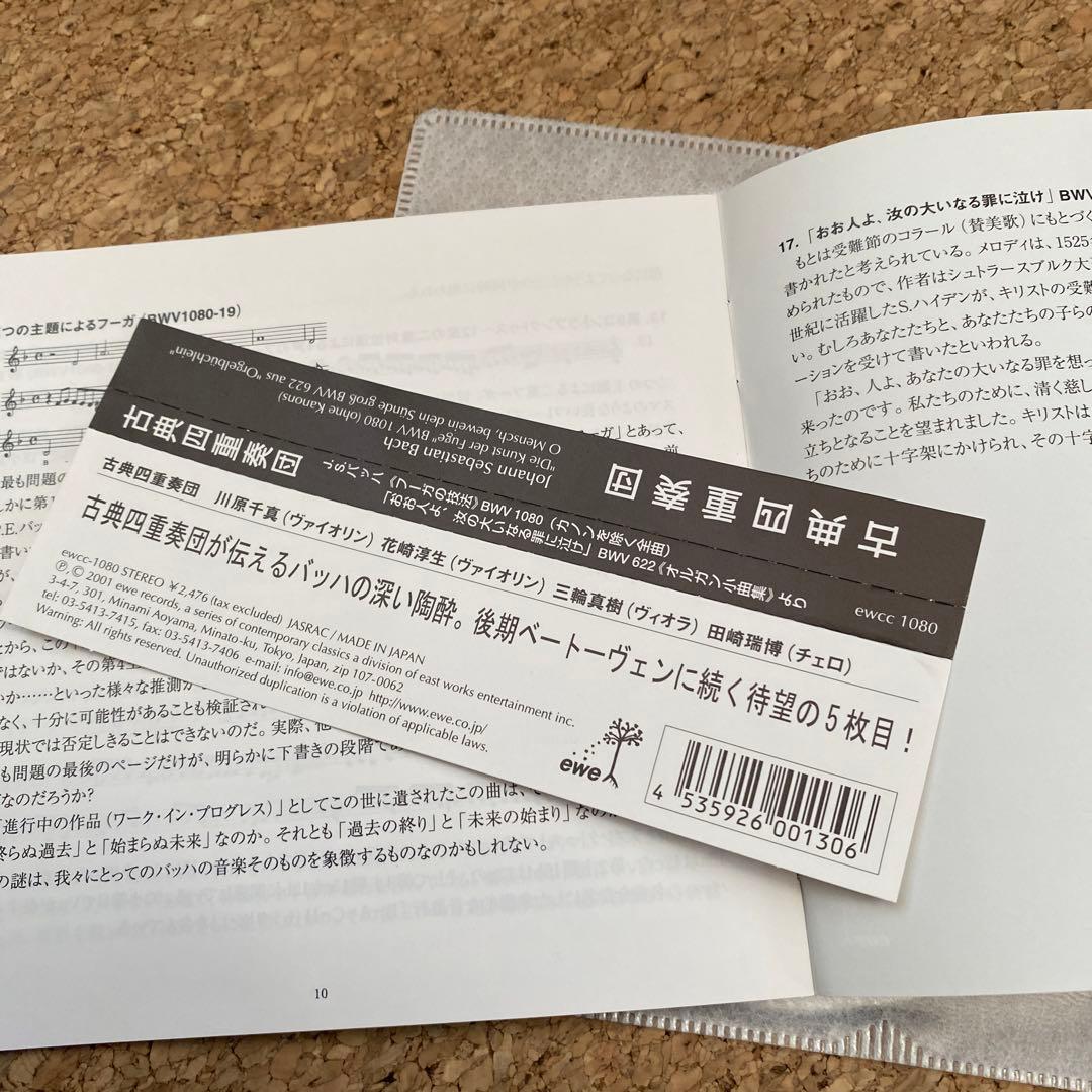 J.S.バッハ　フーガの技法　バルトーク　第5番　ベートーヴェン　第14番