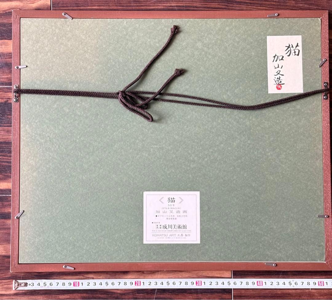 加山又造「猫」精密複製画 版上サイン 額装 監修シール D