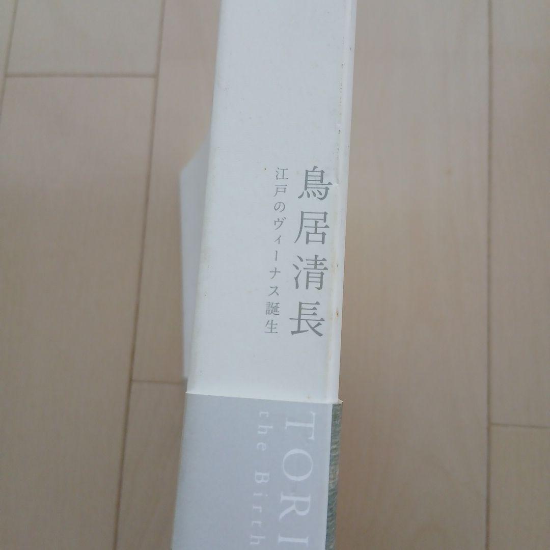 鳥居清長 －江戸のヴィーナス誕生－図録