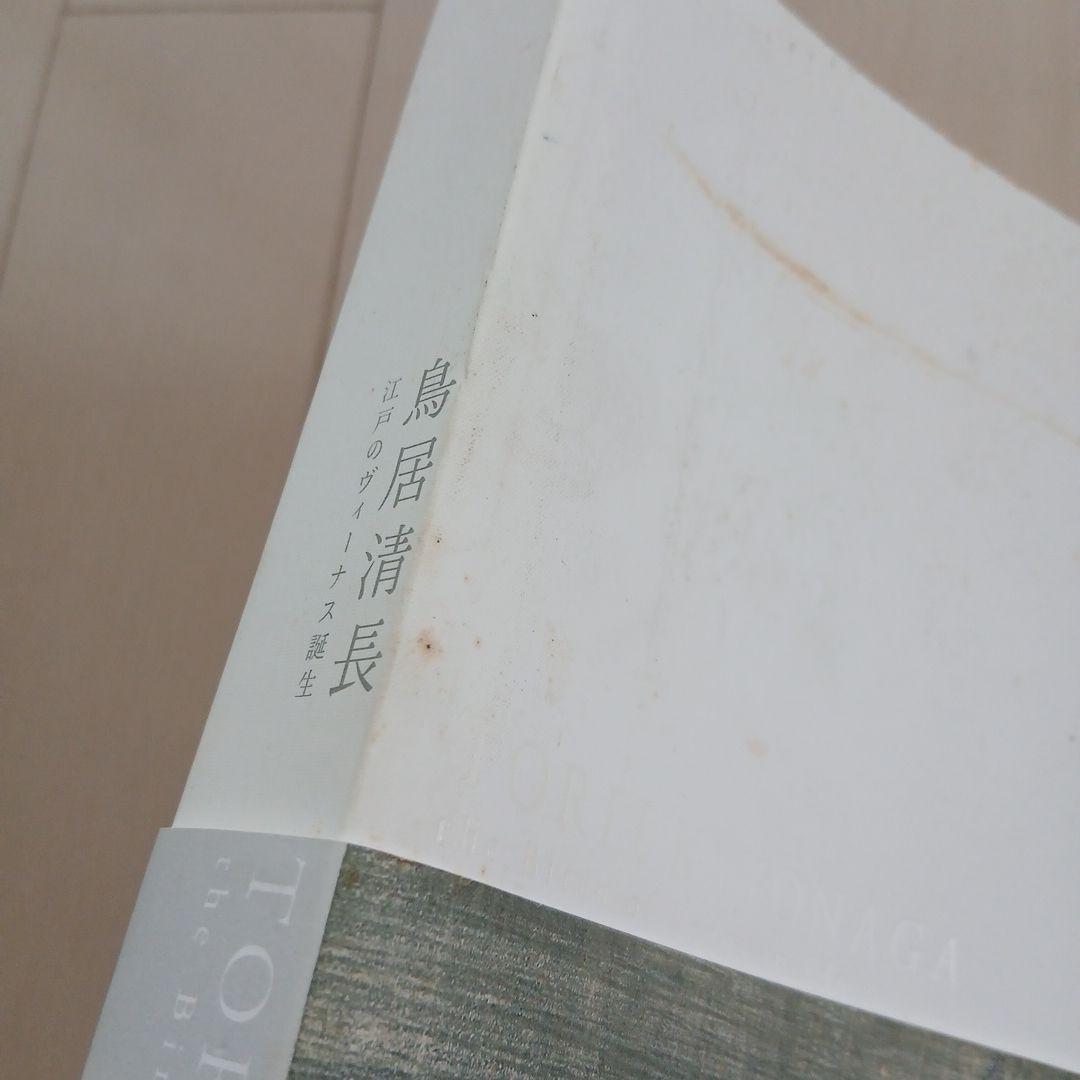 鳥居清長 －江戸のヴィーナス誕生－図録