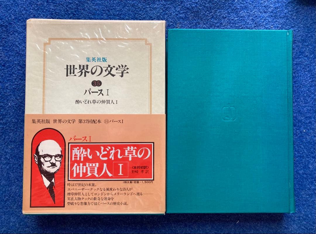 集英社版　世界の文学35 36 バース