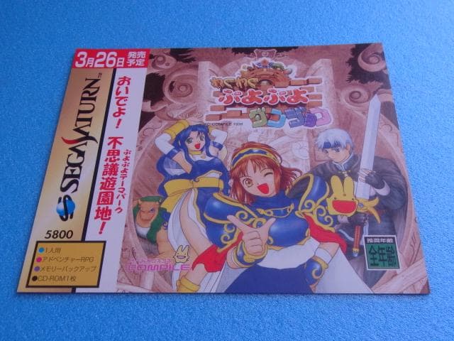 非売品　わくわく ぷよぷよダンジョン　セガサターン　販促品　ダミージャケット