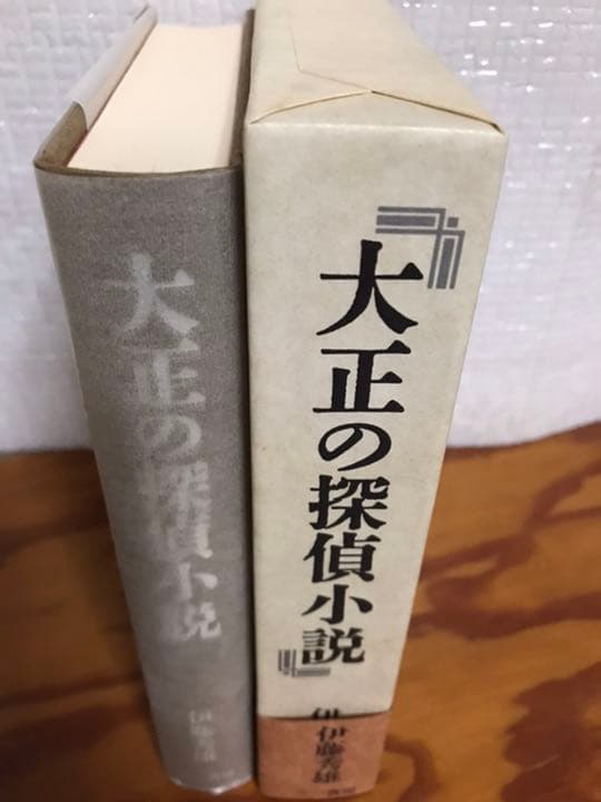 伊藤 秀雄　大正の探偵小説　　函帯元パラ付きの初版美本は稀