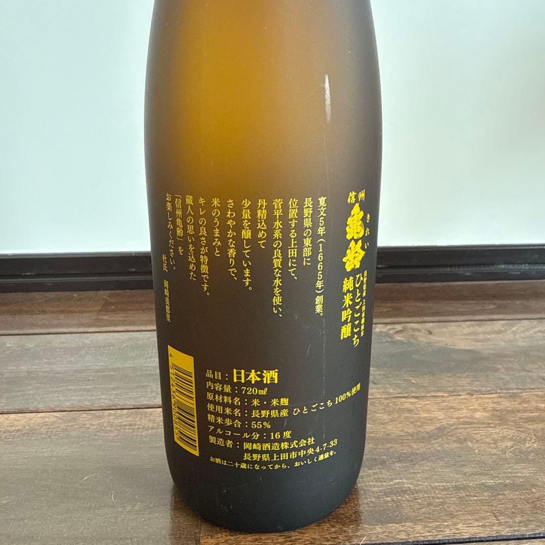 岡崎酒造【信州亀齢 稲倉の棚田産ひとごこち】火入れ