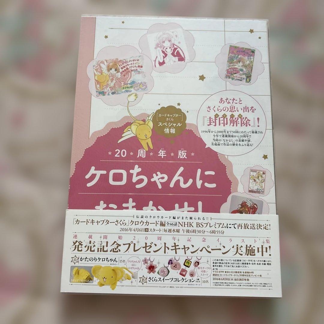 【おまけ付】カードキャプターさくら 連載開始20周年記念 イラスト集　画集