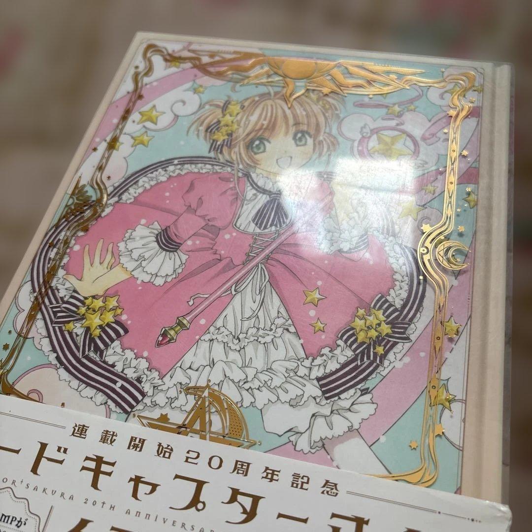 【おまけ付】カードキャプターさくら 連載開始20周年記念 イラスト集　画集
