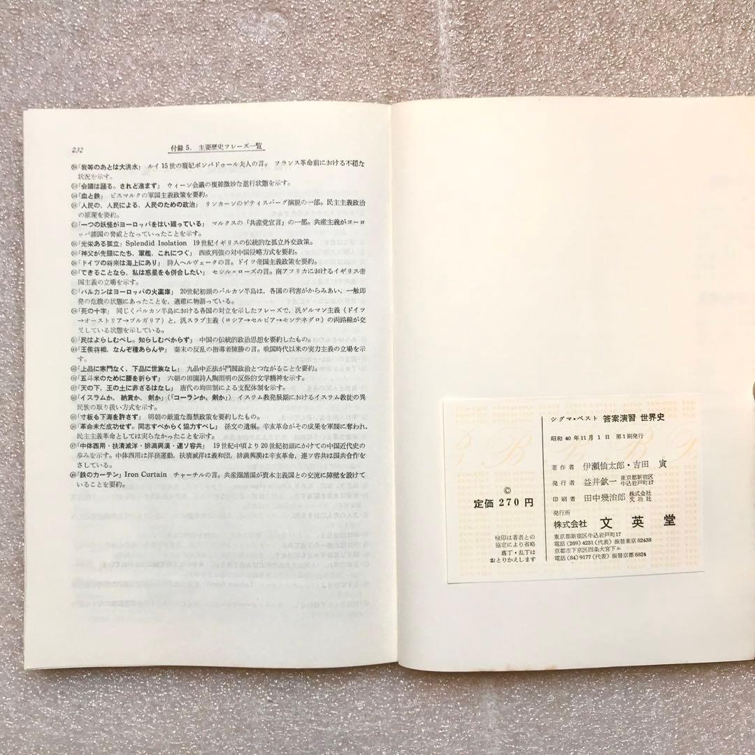 【不定期値下げ中】【幻の参考書】答案演習 世界史　伊瀬仙太郎,吉田寅　文英堂