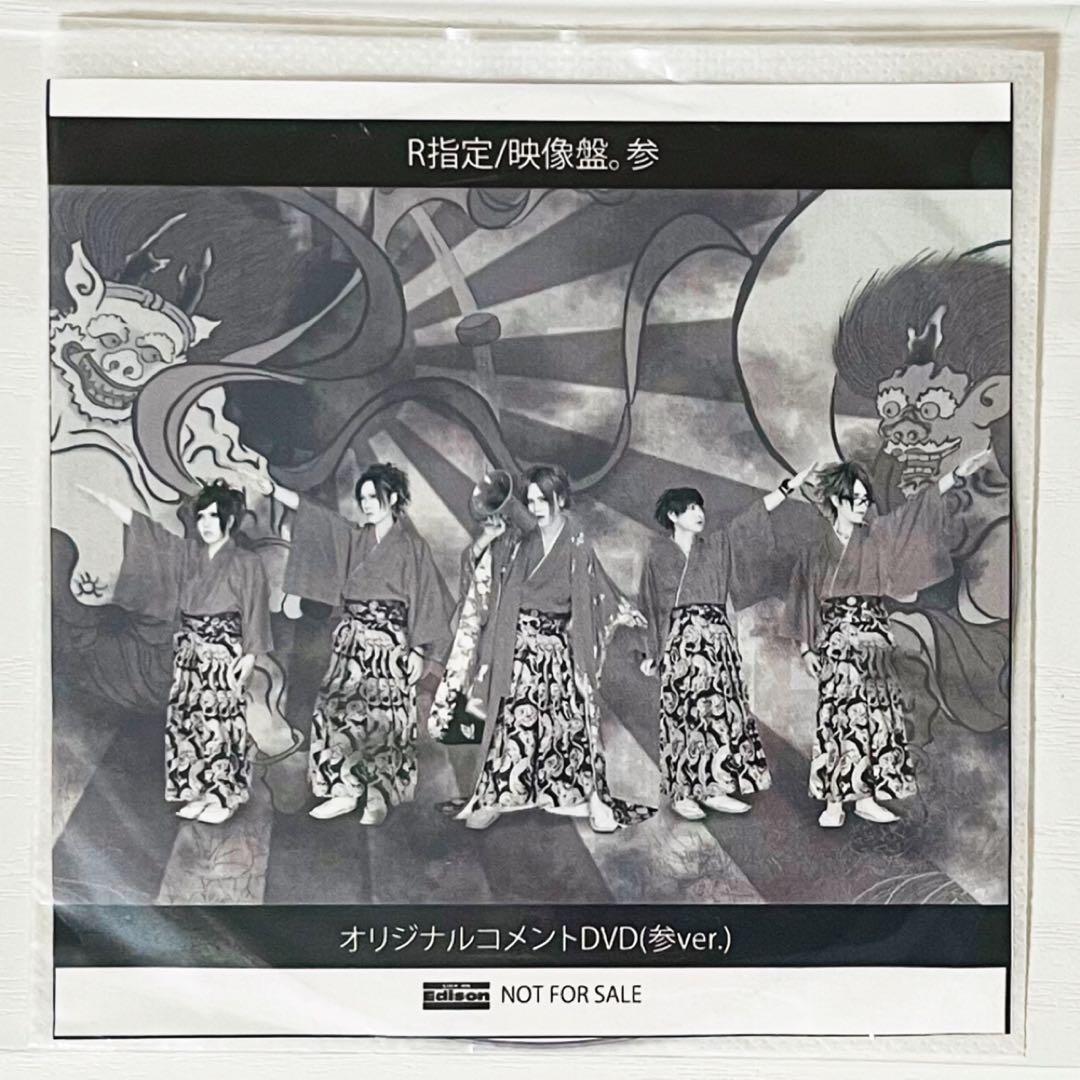V系★R指定★映像盤。参★オリジナルコメントDVD（参ver.）★DVD【2】