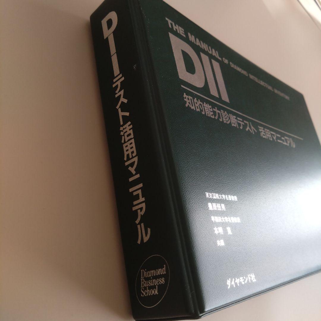 新品 DII 知的能力診断テスト 活用マニュアル ダイヤモンド社 早稲田大学教授